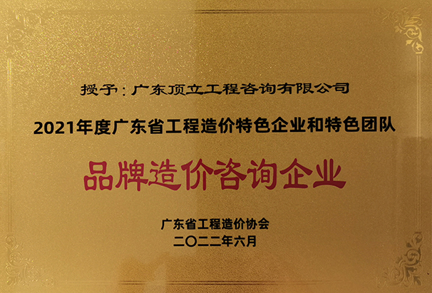 2021年度mk手机注册-mk(中国)省工程造价特色企业和特色团队品牌造价咨询企业.jpg
